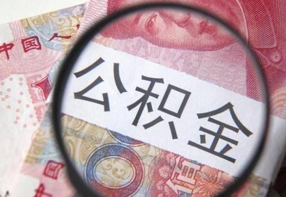 项城离职公积金提出金额（离职公积金提取额度）